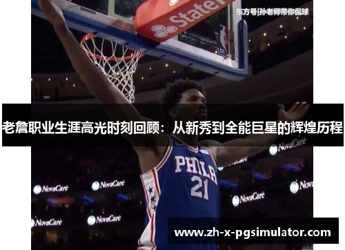 老詹职业生涯高光时刻回顾:从新秀到全能巨星的辉煌历程 老詹职业生涯高光时刻回顾:从新秀到全能巨星的辉煌历程