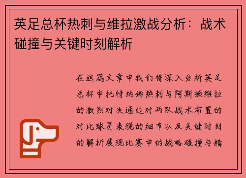英足总杯热刺与维拉激战分析:战术碰撞与关键时刻解析 英足总杯热刺与维拉激战分析:战术碰撞与关键时刻解析
