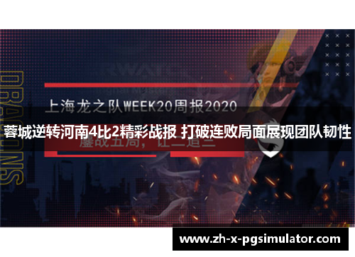 蓉城逆转河南4比2精彩战报 打破连败局面展现团队韧性