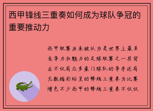 西甲锋线三重奏如何成为球队争冠的重要推动力