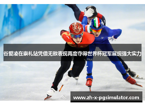 谷爱凌在崇礼站凭借无敌表现再度夺得世界杯冠军展现强大实力