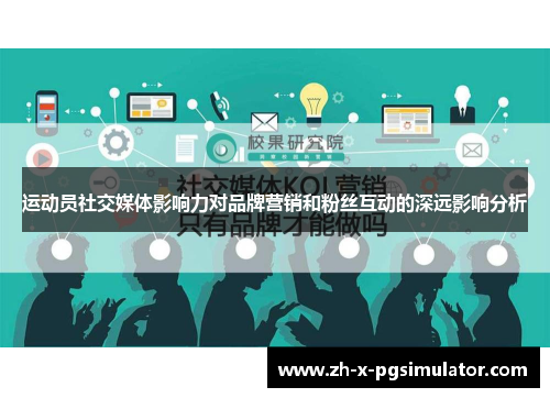 运动员社交媒体影响力对品牌营销和粉丝互动的深远影响分析 运动员社交媒体影响力对品牌营销和粉丝互动的深远影响分析