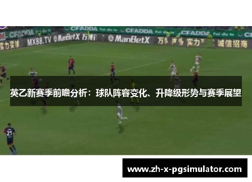 英乙新赛季前瞻分析：球队阵容变化、升降级形势与赛季展望