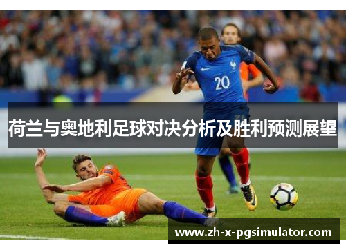 荷兰与奥地利足球对决分析及胜利预测展望