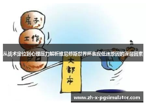 从战术定位到心理压力解析维尼修斯世界杯表现低迷原因的深层因素