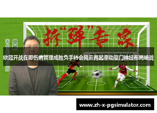 欧冠开战在即伤病管理成胜负手转会风云再起牵动豪门神经布局暗战