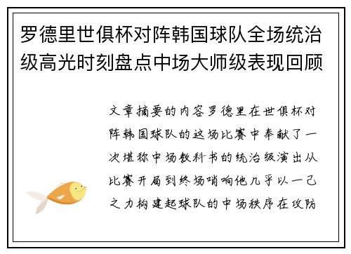 罗德里世俱杯对阵韩国球队全场统治级高光时刻盘点中场大师级表现回顾