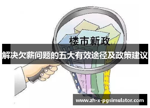 解决欠薪问题的五大有效途径及政策建议 解决欠薪问题的五大有效途径及政策建议