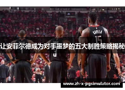 让安菲尔德成为对手噩梦的五大制胜策略揭秘