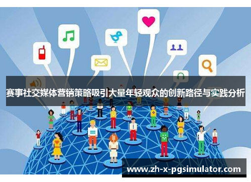 赛事社交媒体营销策略吸引大量年轻观众的创新路径与实践分析 赛事社交媒体营销策略吸引大量年轻观众的创新路径与实践分析