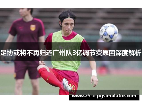 足协或将不再归还广州队3亿调节费原因深度解析 足协或将不再归还广州队3亿调节费原因深度解析