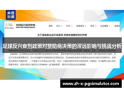 足球反兴奋剂政策对赞助商决策的深远影响与挑战分析
