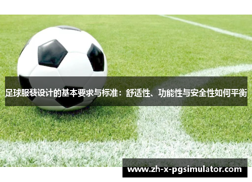 足球服装设计的基本要求与标准：舒适性、功能性与安全性如何平衡