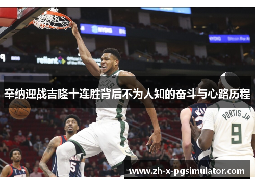 辛纳迎战吉隆十连胜背后不为人知的奋斗与心路历程 辛纳迎战吉隆十连胜背后不为人知的奋斗与心路历程