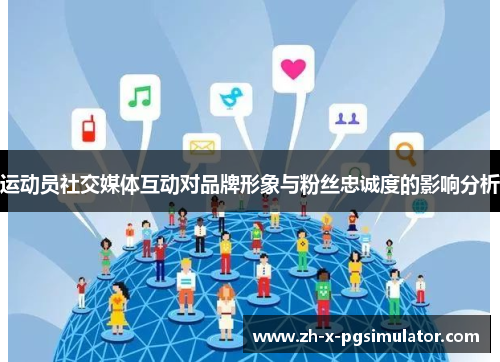 运动员社交媒体互动对品牌形象与粉丝忠诚度的影响分析