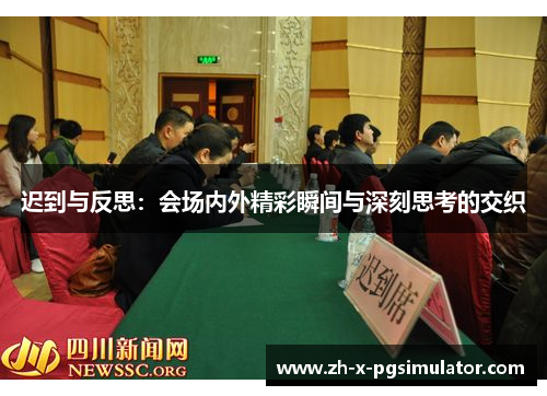 迟到与反思：会场内外精彩瞬间与深刻思考的交织