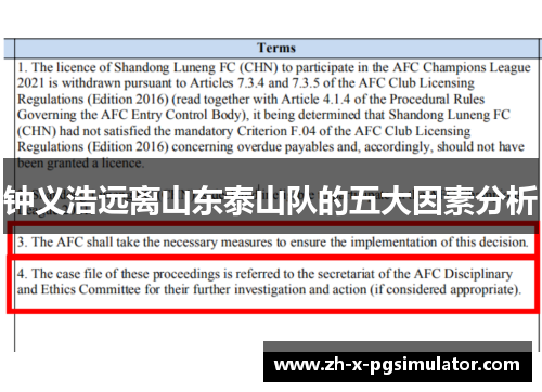 钟义浩远离山东泰山队的五大因素分析 钟义浩远离山东泰山队的五大因素分析