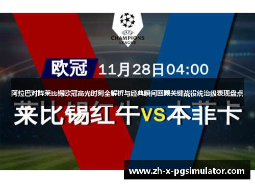 阿拉巴对阵莱比锡欧冠高光时刻全解析与经典瞬间回顾关键战役统治级表现盘点 阿拉巴对阵莱比锡欧冠高光时刻全解析与经典瞬间回顾关键战役统治级表现盘点