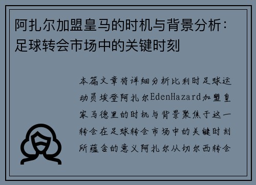 阿扎尔加盟皇马的时机与背景分析:足球转会市场中的关键时刻 阿扎尔加盟皇马的时机与背景分析:足球转会市场中的关键时刻