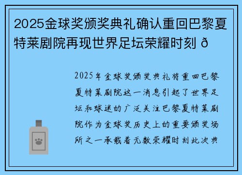 2025金球奖颁奖典礼确认重回巴黎夏特莱剧院再现世界足坛荣耀时刻 🌟⚽