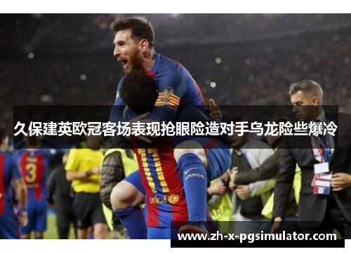 久保建英欧冠客场表现抢眼险造对手乌龙险些爆冷 久保建英欧冠客场表现抢眼险造对手乌龙险些爆冷