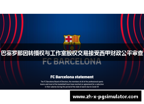 巴塞罗那因转播权与工作室股权交易接受西甲财政公平审查