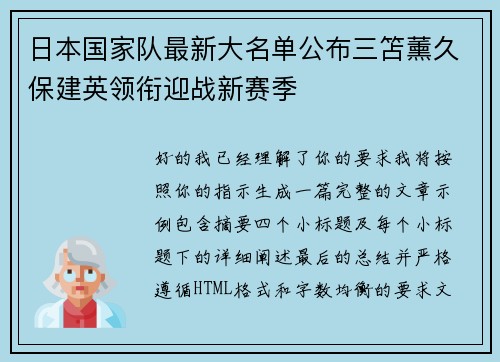 日本国家队最新大名单公布三笘薰久保建英领衔迎战新赛季 日本国家队最新大名单公布三笘薰久保建英领衔迎战新赛季