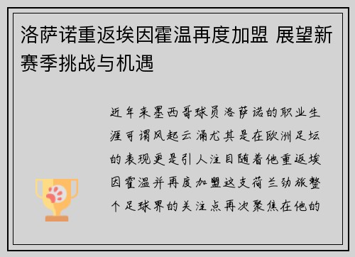 洛萨诺重返埃因霍温再度加盟 展望新赛季挑战与机遇