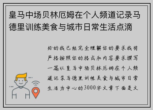 皇马中场贝林厄姆在个人频道记录马德里训练美食与城市日常生活点滴 皇马中场贝林厄姆在个人频道记录马德里训练美食与城市日常生活点滴