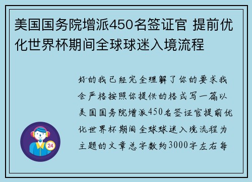 美国国务院增派450名签证官 提前优化世界杯期间全球球迷入境流程