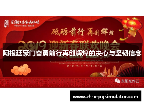 阿根廷豪门奋勇前行再创辉煌的决心与坚韧信念