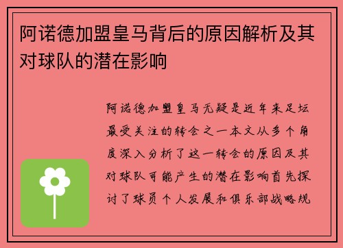 阿诺德加盟皇马背后的原因解析及其对球队的潜在影响