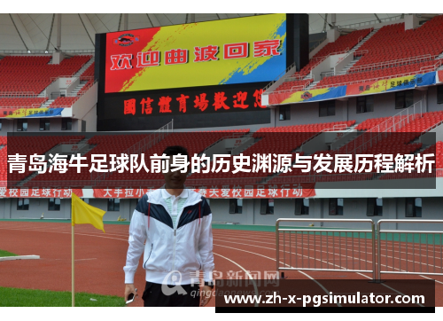 青岛海牛足球队前身的历史渊源与发展历程解析