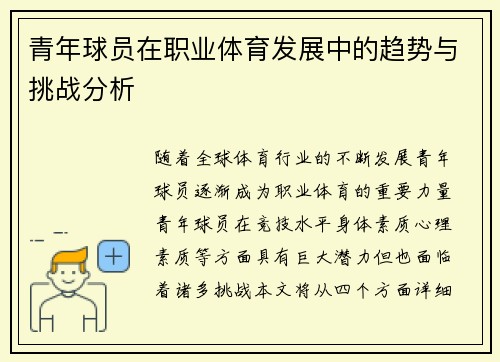 青年球员在职业体育发展中的趋势与挑战分析