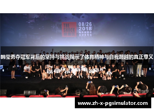 韩莹勇夺冠军背后的坚持与挑战揭示了体育精神与自我超越的真正意义