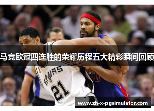 马竞欧冠四连胜的荣耀历程五大精彩瞬间回顾