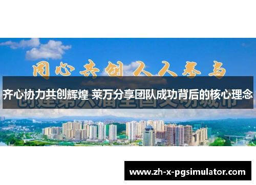 齐心协力共创辉煌 莱万分享团队成功背后的核心理念