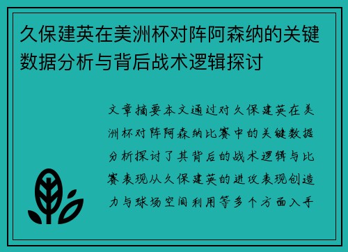 久保建英在美洲杯对阵阿森纳的关键数据分析与背后战术逻辑探讨