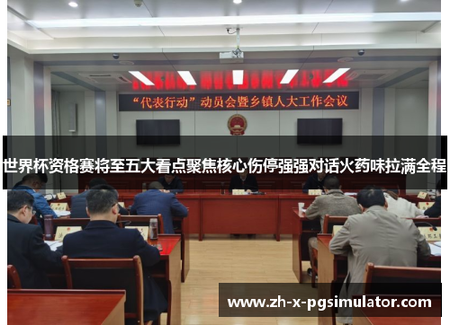 世界杯资格赛将至五大看点聚焦核心伤停强强对话火药味拉满全程