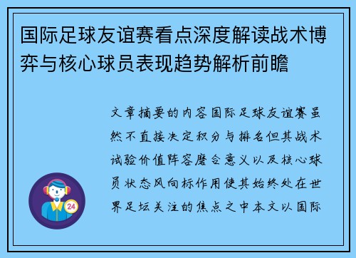 国际足球友谊赛看点深度解读战术博弈与核心球员表现趋势解析前瞻