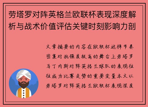 劳塔罗对阵英格兰欧联杯表现深度解析与战术价值评估关键时刻影响力剖析