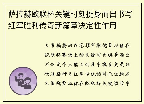 萨拉赫欧联杯关键时刻挺身而出书写红军胜利传奇新篇章决定性作用 萨拉赫欧联杯关键时刻挺身而出书写红军胜利传奇新篇章决定性作用