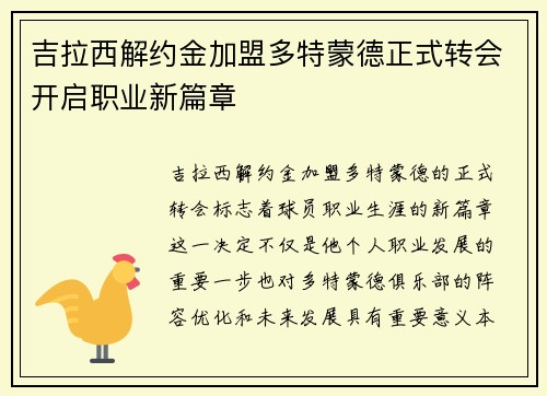 吉拉西解约金加盟多特蒙德正式转会开启职业新篇章