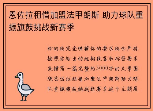 恩佐拉租借加盟法甲朗斯 助力球队重振旗鼓挑战新赛季 恩佐拉租借加盟法甲朗斯 助力球队重振旗鼓挑战新赛季