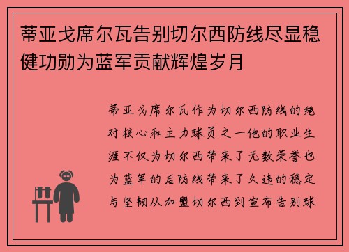 蒂亚戈席尔瓦告别切尔西防线尽显稳健功勋为蓝军贡献辉煌岁月 蒂亚戈席尔瓦告别切尔西防线尽显稳健功勋为蓝军贡献辉煌岁月