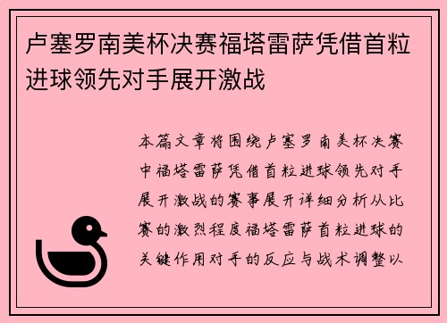 卢塞罗南美杯决赛福塔雷萨凭借首粒进球领先对手展开激战 卢塞罗南美杯决赛福塔雷萨凭借首粒进球领先对手展开激战