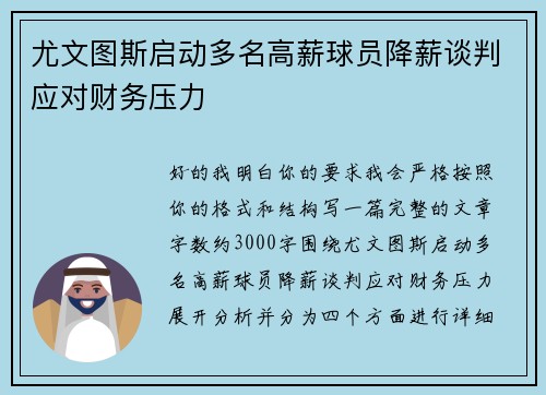尤文图斯启动多名高薪球员降薪谈判应对财务压力