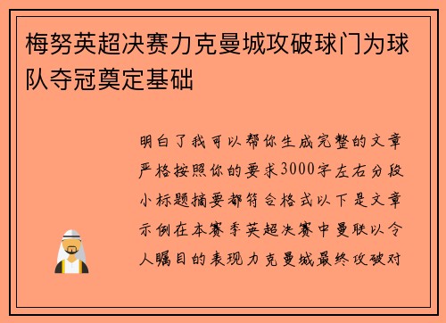 梅努英超决赛力克曼城攻破球门为球队夺冠奠定基础