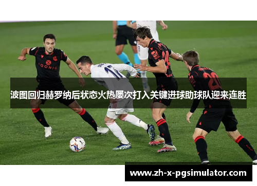 波图回归赫罗纳后状态火热屡次打入关键进球助球队迎来连胜