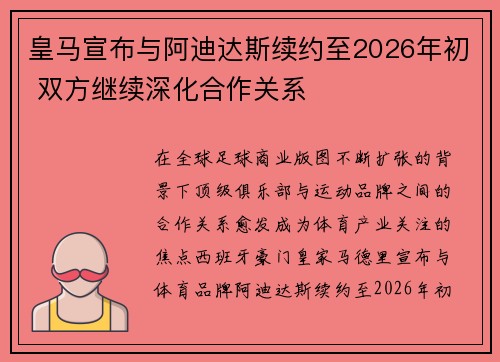 皇马宣布与阿迪达斯续约至2026年初 双方继续深化合作关系